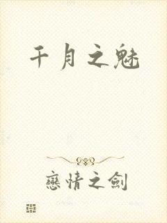 千月之魅
