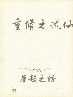 重修之灭仙弑神