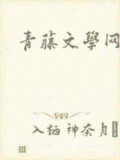 青藤文学网