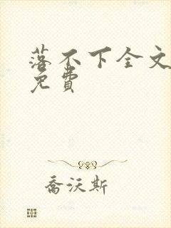 落不下全文阅读免费