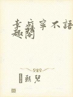 幸瘾宁不语评笔趣阁