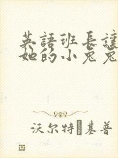 英语班长让我桶她的小兔兔