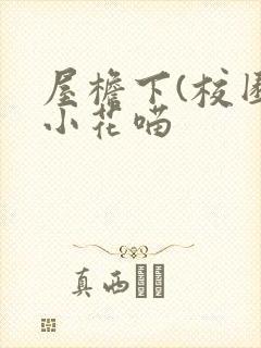 屋檐下(校园)小花喵