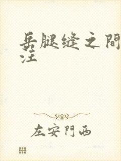 岳腿缝之间水汪汪