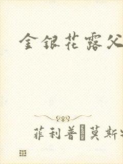 金银花露父欲