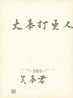 大奉打更人后记