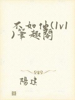 不如他(1v1)笔趣阁