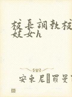 校长调教校花成妓女h