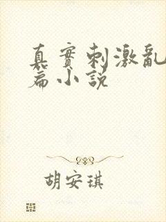 真实刺激乱13篇小说