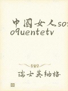 中国女人soxo9uentetv