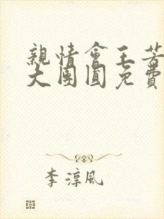 亲情会王芳高敏大团圆免费阅读