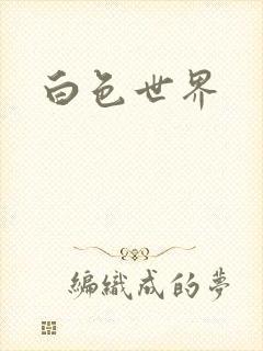 白色世界