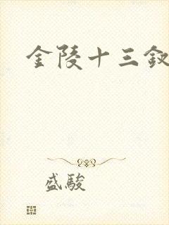 金陵十三钗原著