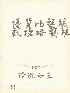 优质rb系统游戏攻略系统