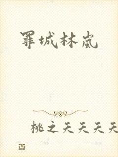 罪城林岚