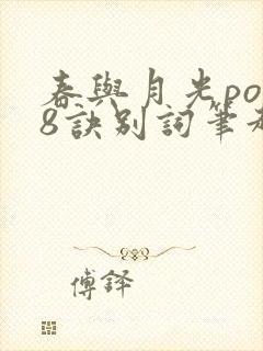 春与月光po18诀别词笔趣阁