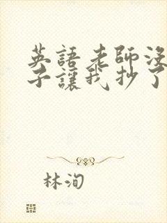 英语老师没戴罩子让我抄了