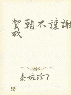 贺朝不让谢俞释放