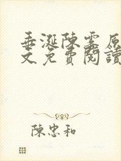 垂涎陈雾原文全文免费阅读笔趣阁