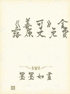 《姜可》金银花露原文免费