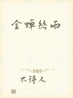 金蝉丝雨