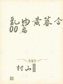 乱肉黄蓉合集500篇