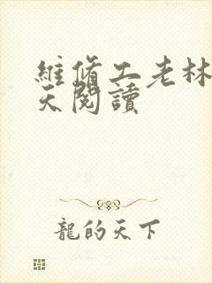 维修工老林的春天阅读