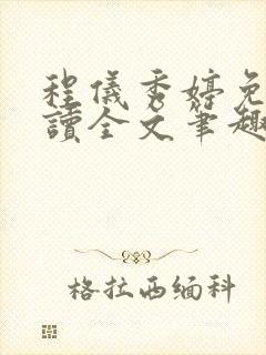 程仪秀婷免费阅读全文笔趣阁