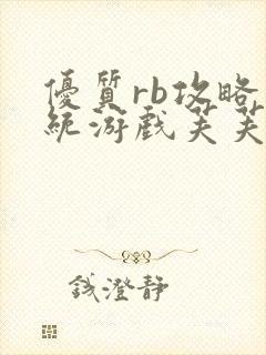 优质rb攻略系统游戏芙芙饿了