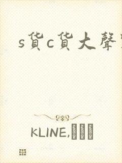 s货c货大声点