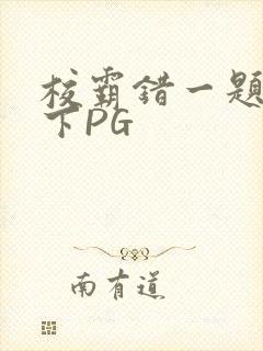 校霸错一题打一下PG