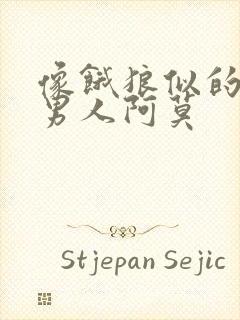 像饿狼似的三个男人阿莫