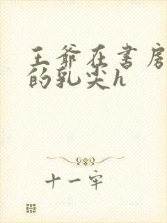 王爷在书房含她的乳尖h