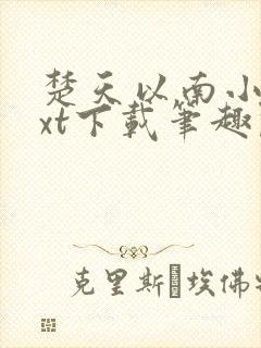 楚天以南小说txt下载笔趣阁