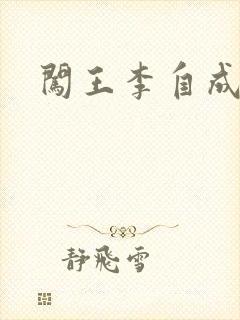 闯王李自成新传