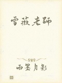 雪薇老师