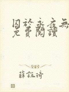 囚于永夜无弹窗免费阅读