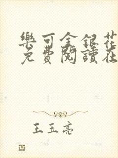 乐可金银花全文免费阅读在线笔趣