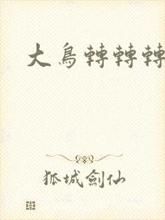 大鸟转转转酒吧