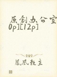 原创办公室[50p][12p]