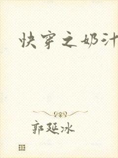 快穿之奶汁多h