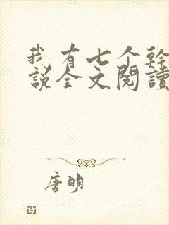 我有七个干妈小说全文阅读