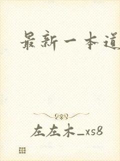 最新一本道