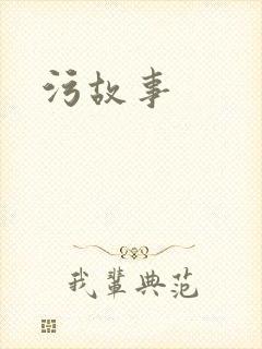 污故事