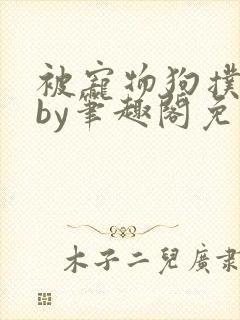 被宠物狗扑倒后by笔趣阁免费阅读