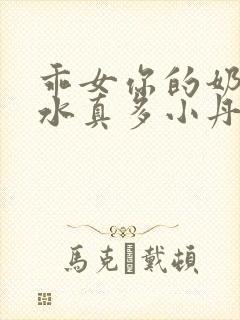 乖女你的奶真大水真多小丹