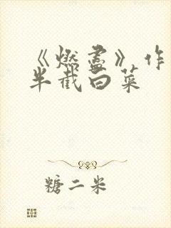 《燃尽》作者:半截白菜