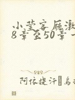 小莹客厅激情38章至50章一区
