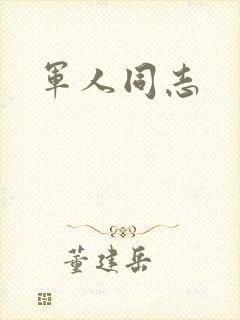 军人同志