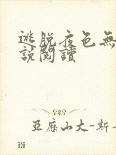 逃脱夜色无边小说阅读